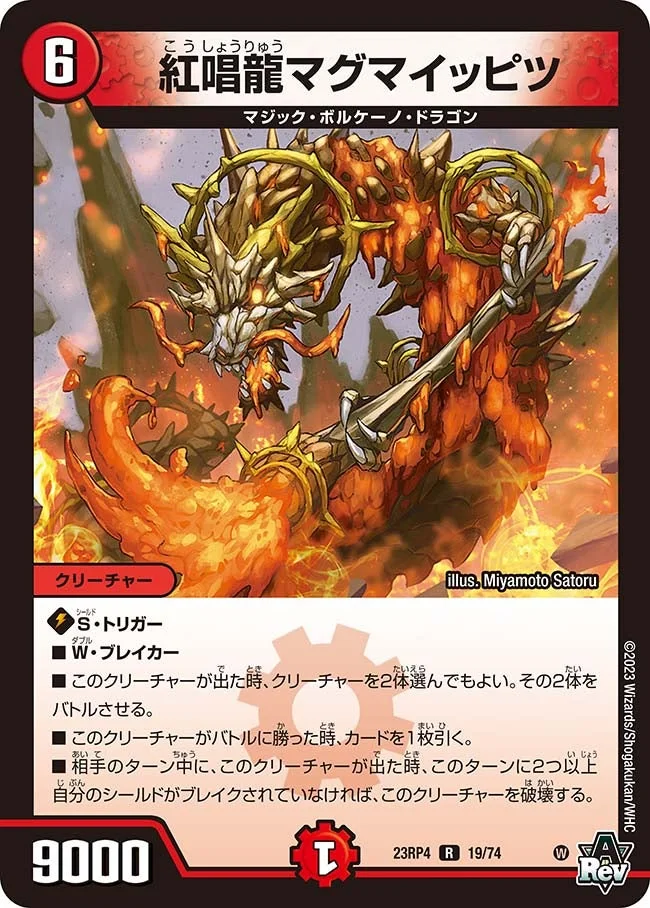 紅唱龍マグマイッピツ (DM23RP4 19/74)