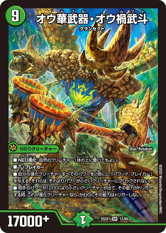 オウ華武器・オウ禍武斗 (DM25EX1 12/89)