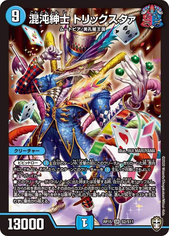 混沌紳士 トリックスタァ (DMRP15 S2/S11)