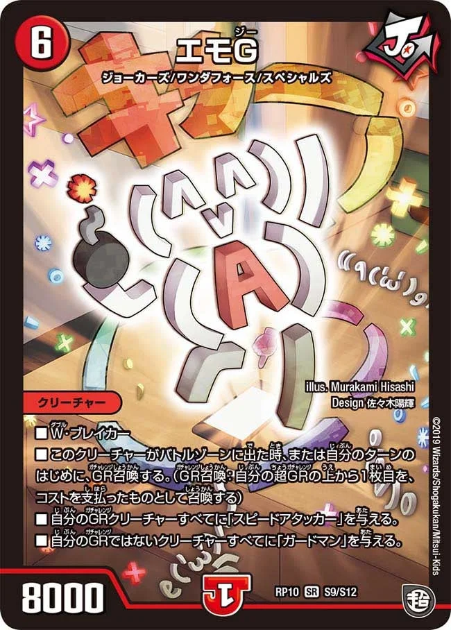 エモG (DMRP10 S9/S12)
