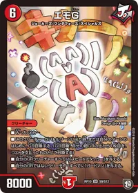 エモG (DMRP10 S9/S12) - SR