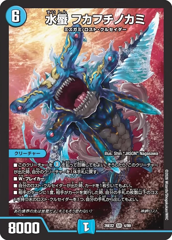 水蜃 フカフチノカミ - デュエマwiki・相場価格 | TCG PORTAL