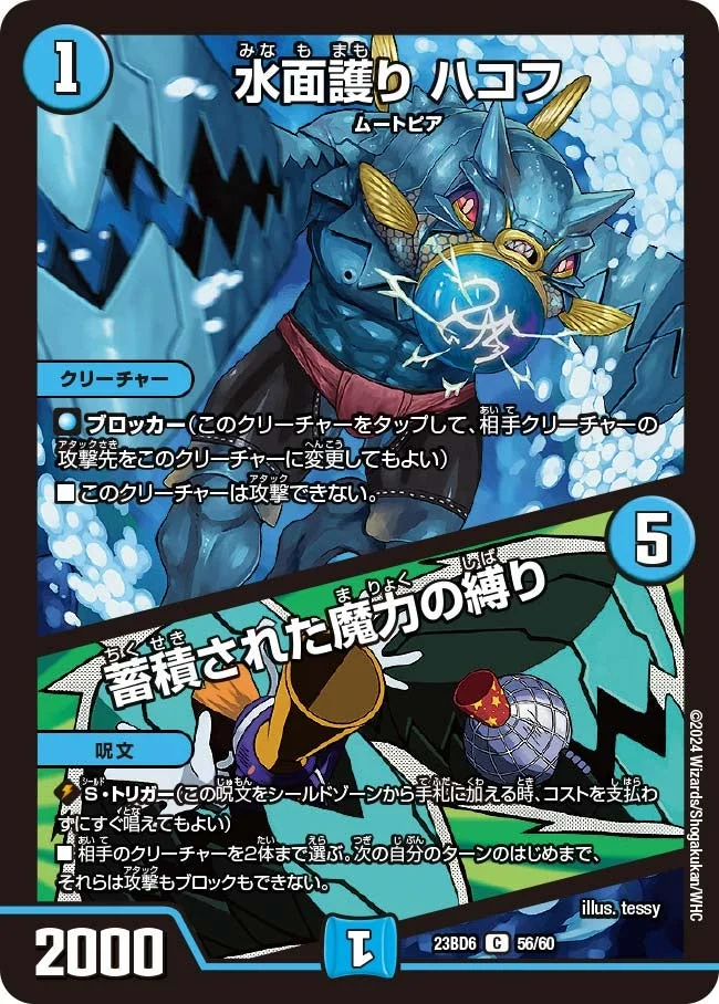 水面護り ハコフ / 蓄積された魔力の縛り (DM23BD6 56/60)
