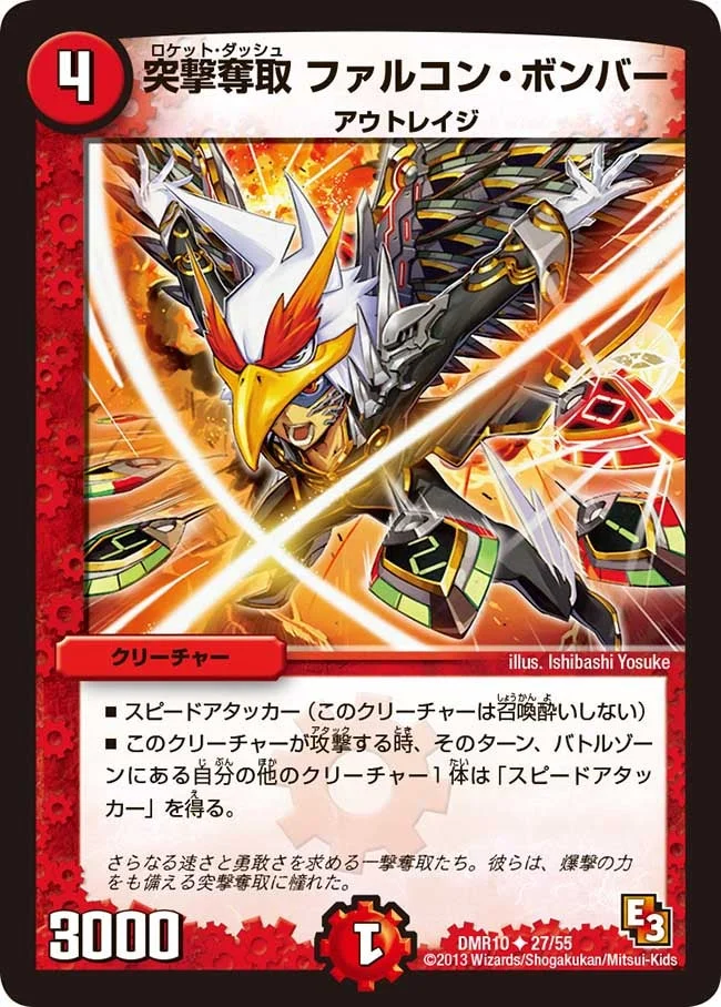 突撃奪取 ファルコン・ボンバー (DMR10 27/55)
