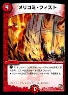 メリコミ・フィスト (DMR05 102/110) - C