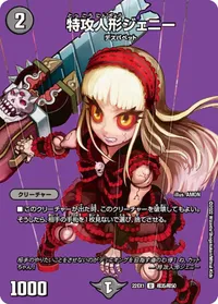特攻人形ジェニー (DM22EX1 超35/超50) - デュエキングMAXカード