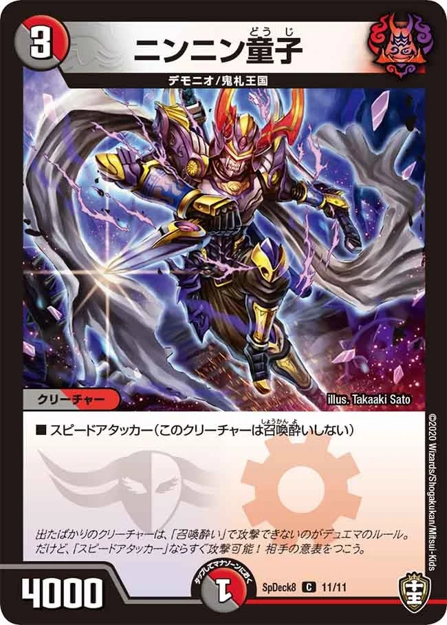 ニンニン童子 (DMSPDECK8 11/11)