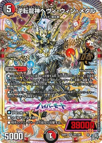 逆転龍神ヘヴィ・ウィン・メタル - デュエマwiki・相場価格 | TCG PORTAL