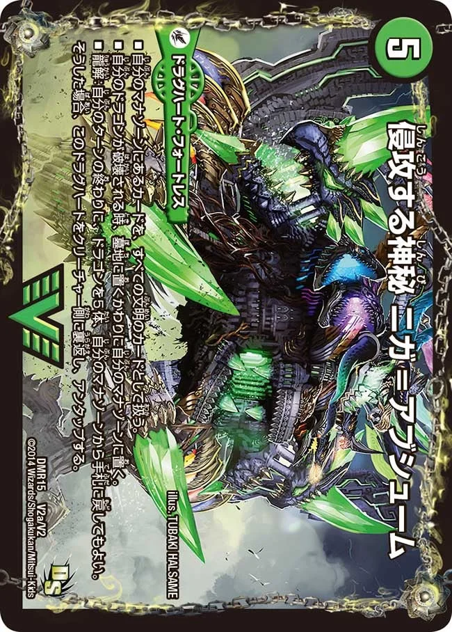 侵攻する神秘 ニガ=アブシューム (DMR15 V2/V2)