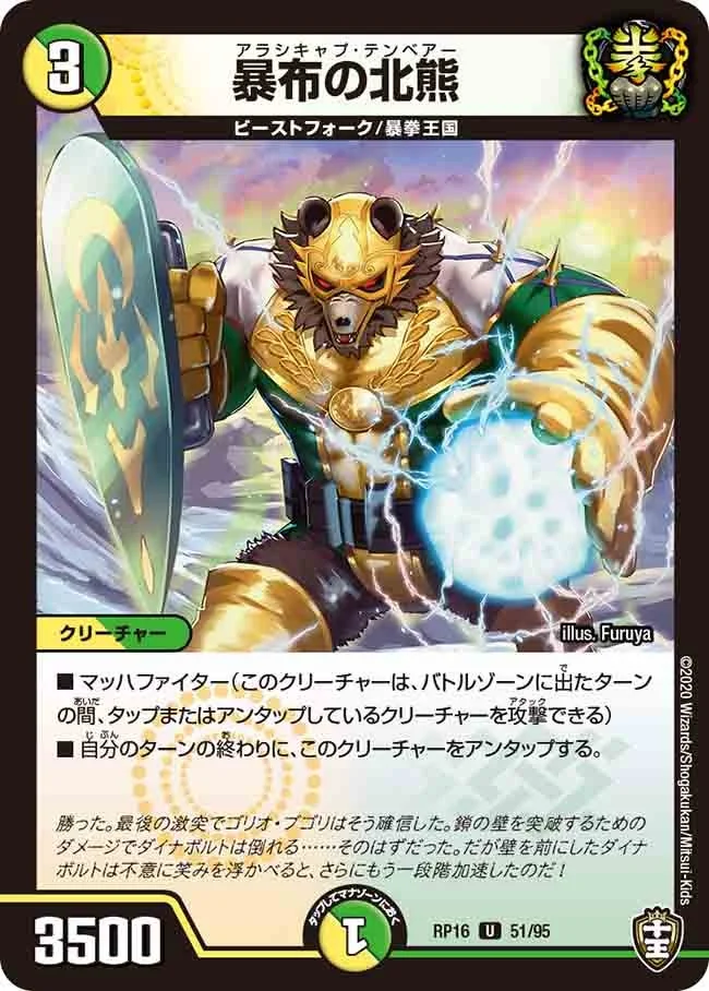 暴布の北熊 (DMRP16 51/95)