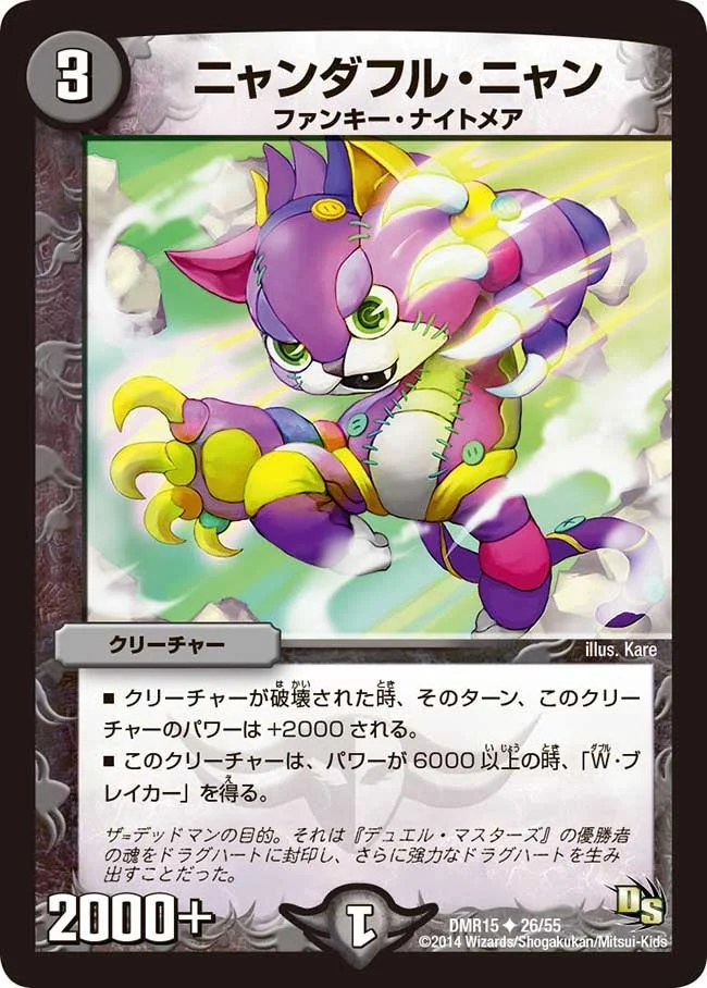 ニャンダフル・ニャン (DMR15 26/55)