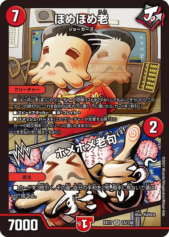 ほめほめ老 / ホメホメ老句 (DMEX17 15/138)