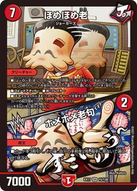 ほめほめ老 (DMEX17 15/138) - SR