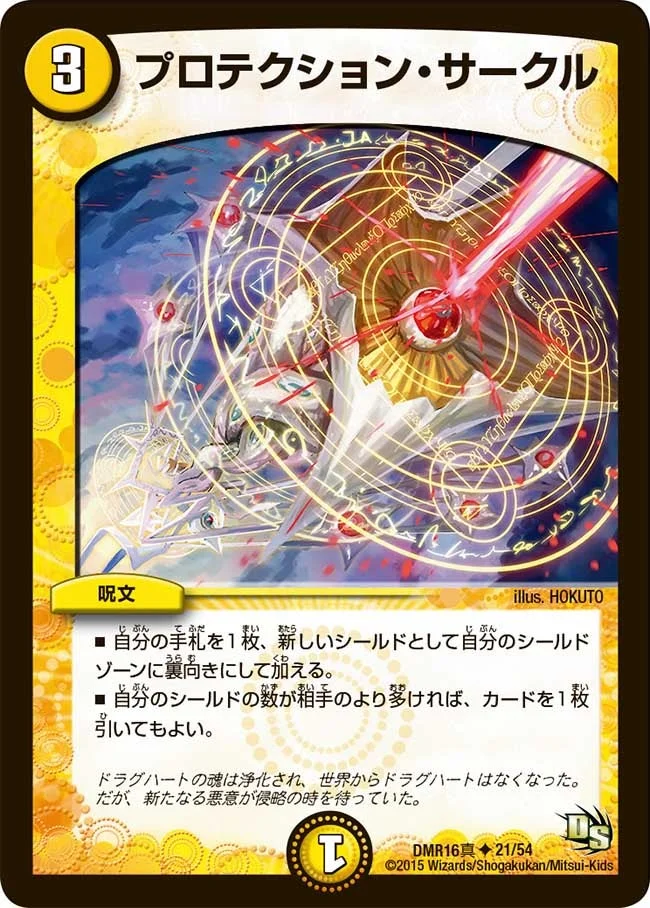 プロテクション・サークル (DMR16真 21/54)