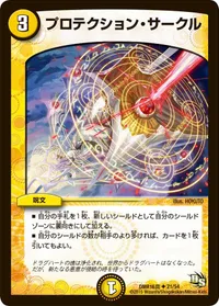 プロテクション・サークル (DMR16真 21/54) - U