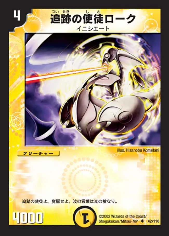 追跡の使徒ローク (DM1 42/110)