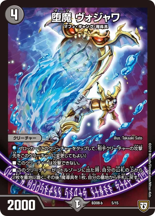 堕魔 ヴォジャワ FRONT