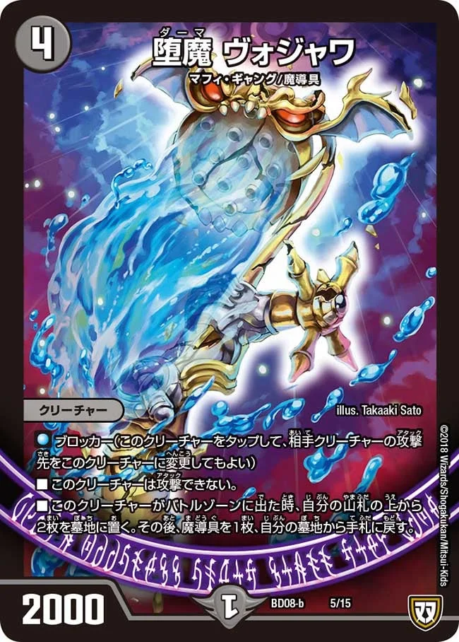 堕魔 ヴォジャワ (DMBD08-b 5/15)