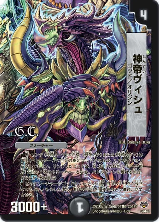神帝ヴィシュ (DMC55 5/84)