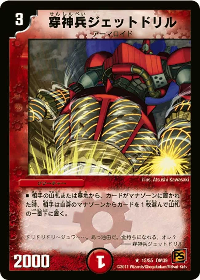 穿神兵ジェットドリル (DM39 15/55)
