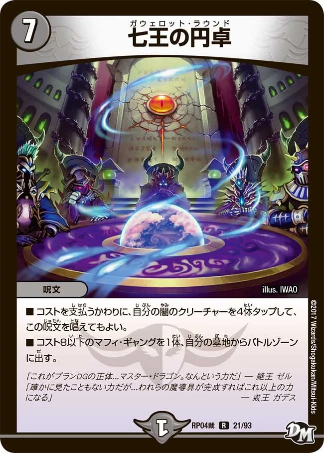 七王の円卓 (DMRP04S 21/93)