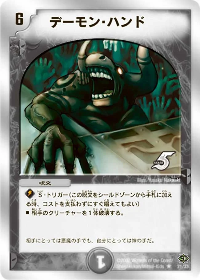 デーモン・ハンド (DMC38 21/33)