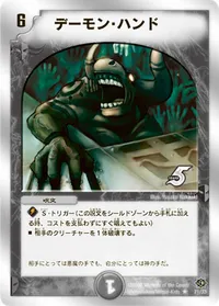 デーモン・ハンド (DMC38 21/33) - R