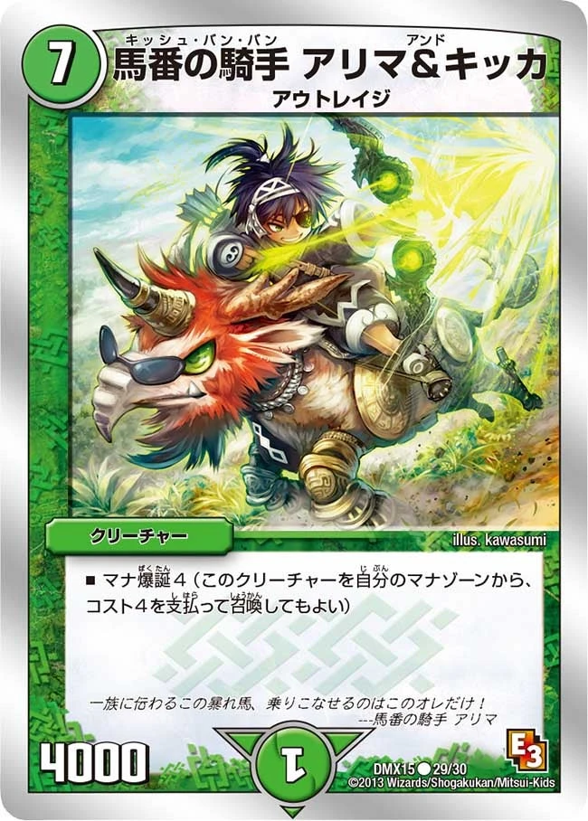 馬番の騎手 アリマ＆キッカ FRONT