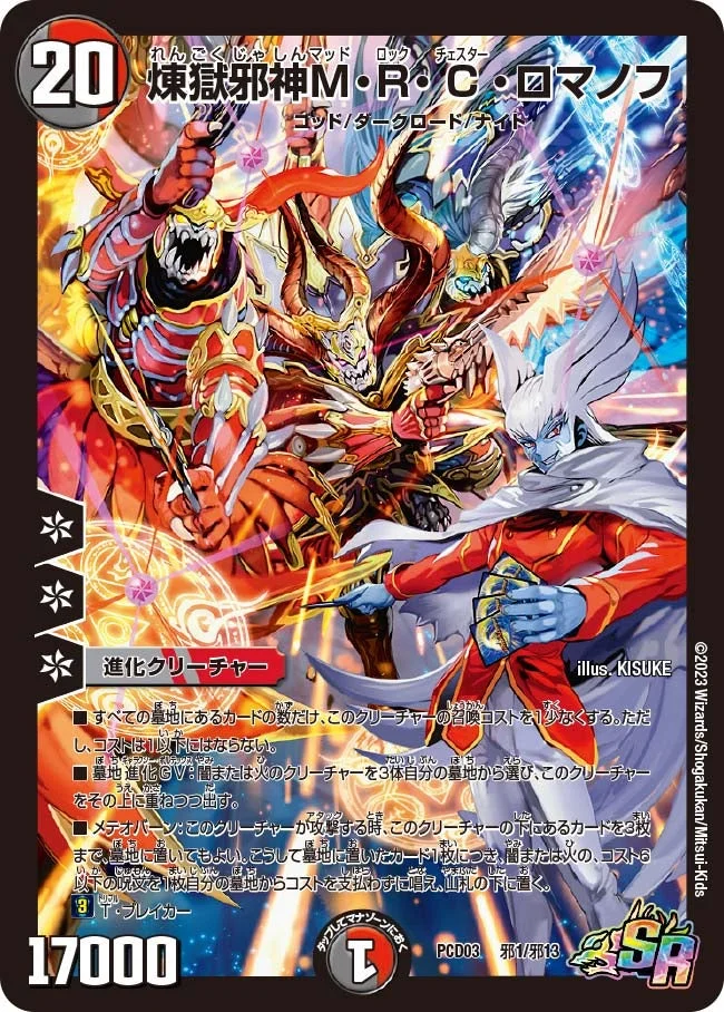 煉獄邪神M・R・C・ロマノフ - デュエマwiki・相場価格 | TCG PORTAL