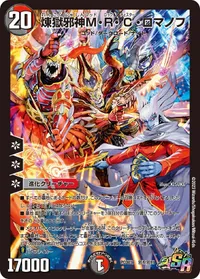 煉獄邪神M・R・C・ロマノフ (DMPCD03 邪1/邪13) - SR