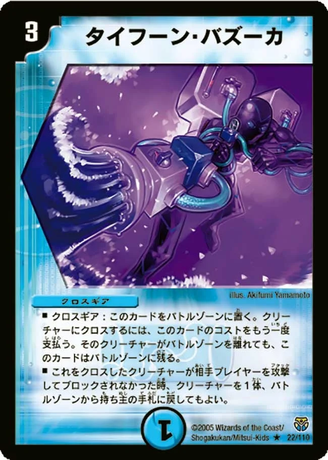 タイフーン・バズーカ (DM14 22/110)