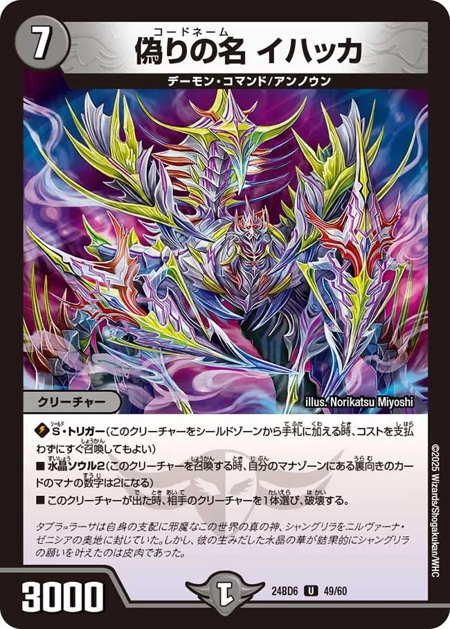 偽りの名 イハッカ (DM24BD6 49/60)
