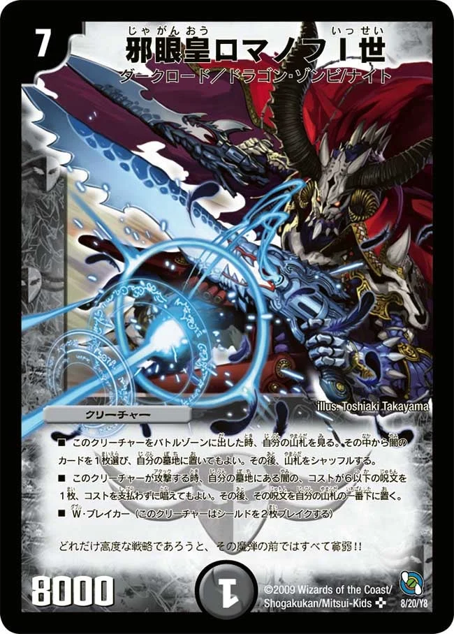 邪眼皇ロマノフI世 (DMC54 8/20)