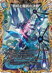 邪杯と魔術の決断 (DM22RP1 11A/20) - シークレット