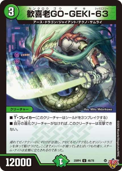 歓喜老GO-GEKI-63 (25RP4 46/78)