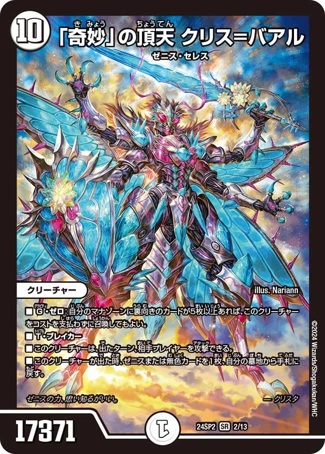 「奇妙」の頂天 クリス=バアル FRONT