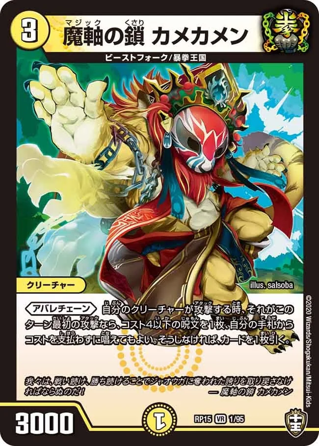 魔軸の鎖 カメカメン (DMRP15 1/95)