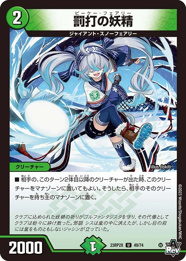 罰打の妖精 (DM23RP2X 49/74)