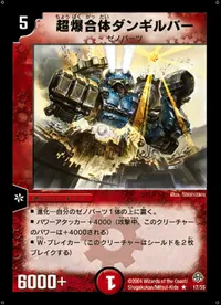 超爆合体ダンギルバー (DM11 17/55) - R