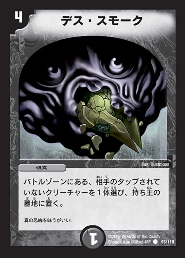 デス・スモーク (DM1 93/110)