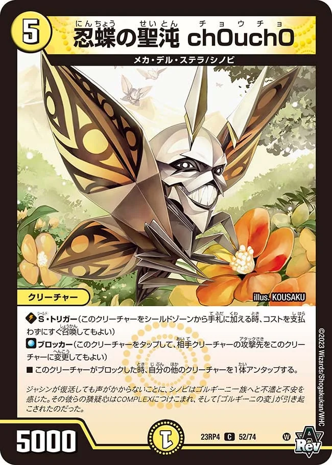 忍蝶の聖沌 ch0uch0 (DM23RP4 52/74)