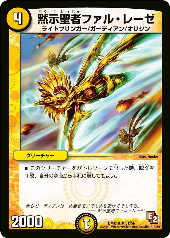 黙示聖者ファル・レーゼ (DMX10 31/56)