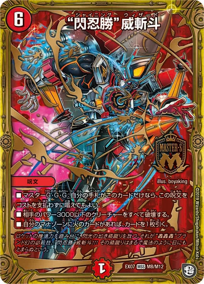 “閃忍勝”威斬斗 (DMEX07 M8/M12)