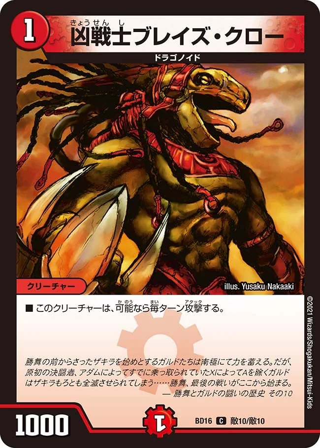 凶戦士ブレイズ・クロー (DMBD16 敵10/敵10)