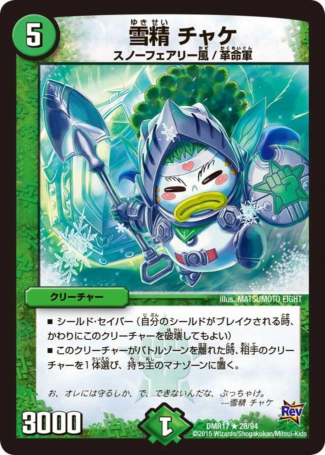 雪精 チャケ FRONT