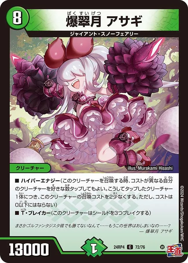 爆翠月 アサギ (DM24RP4 72/76)
