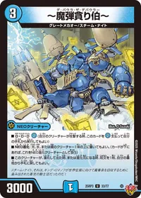 ～魔弾貪り伯～ (DM25RP3 33/77) - U