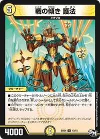 戦の傾き 護法 (DMBD04 13/15) - U