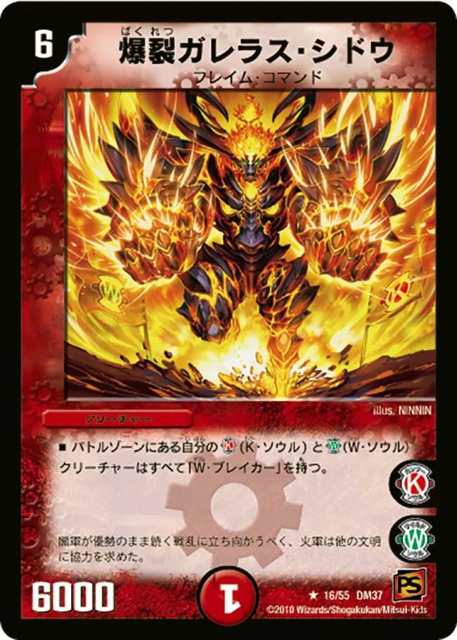 爆裂ガレラス・シドウ (DM37 16/55)