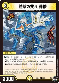 鎧撃の支え 仲接 (DM23RP4 54/74) - C